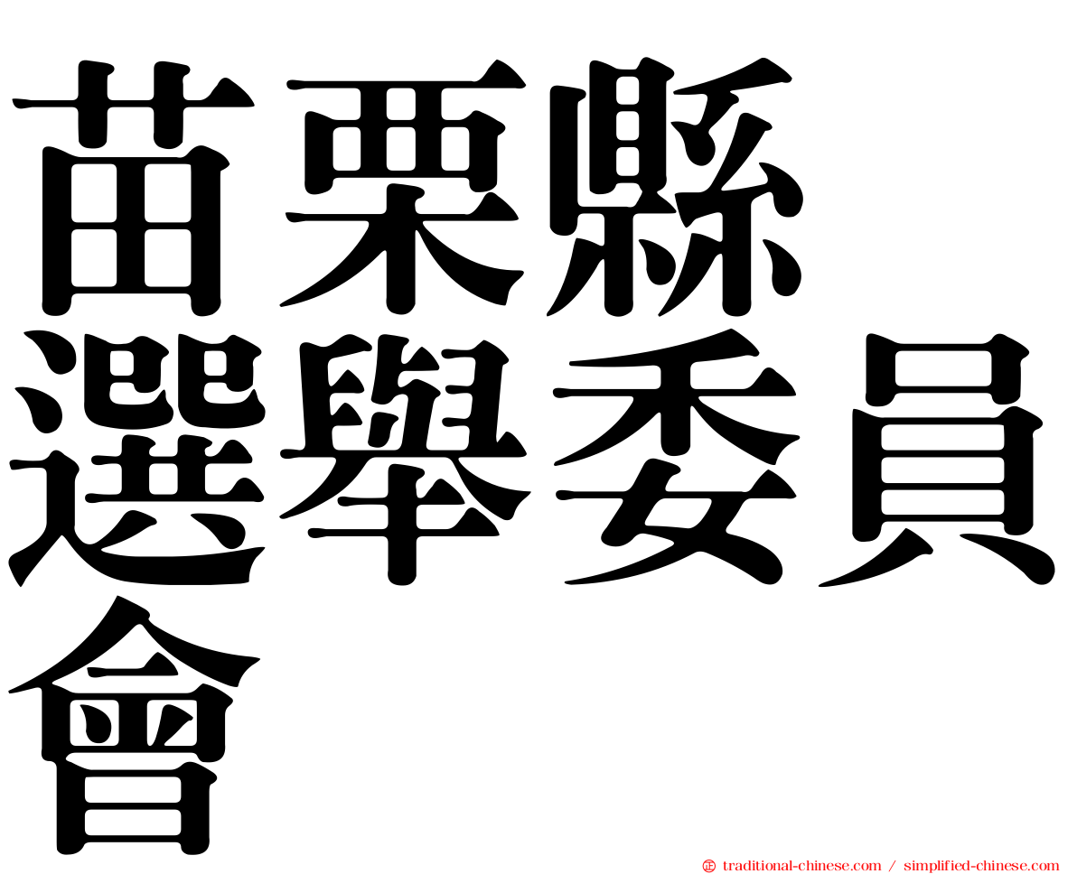 苗栗縣　選舉委員會